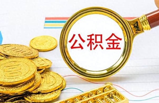 句容离职了可以取公积金吗（离职了能取走公积金吗）